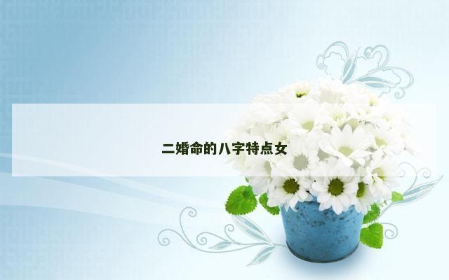 二婚命的八字特点女
