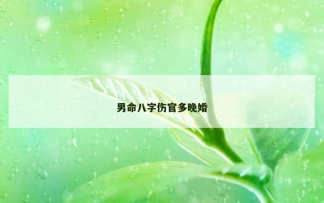 男命八字伤官多晚婚