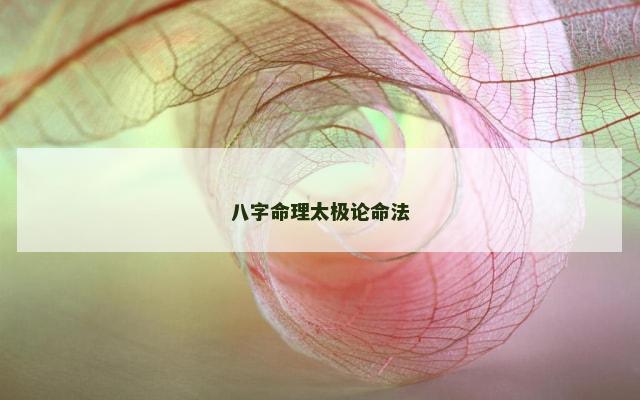 八字命理太极论命法