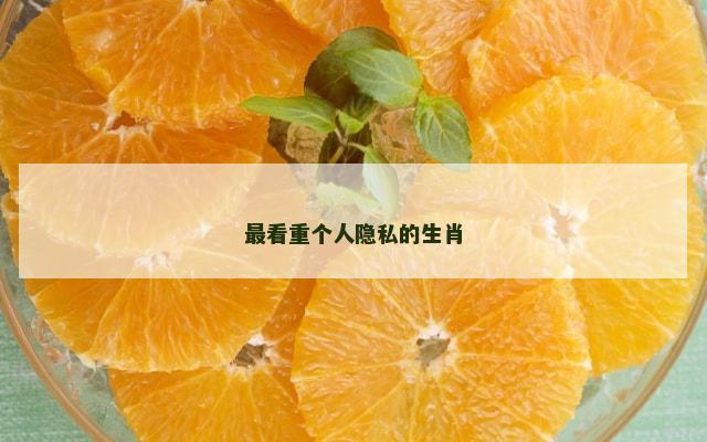最看重个人隐私的生肖