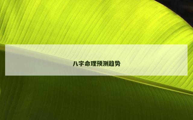 八字命理预测趋势