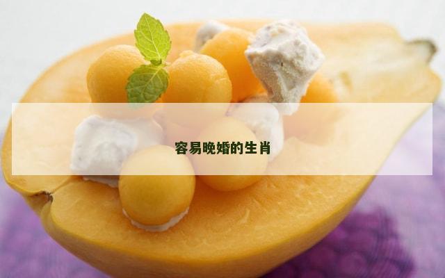 容易晚婚的生肖