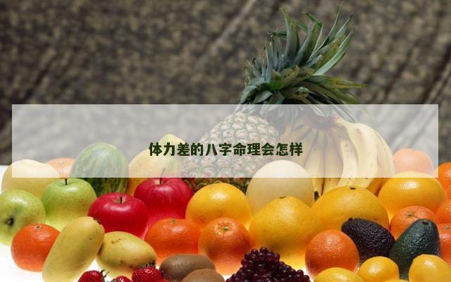 体力差的八字命理会怎样