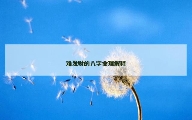 难发财的八字命理解释