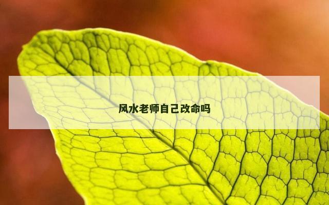 风水老师自己改命吗