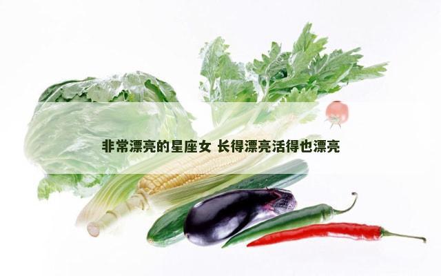 非常漂亮的星座女 长得漂亮活得也漂亮