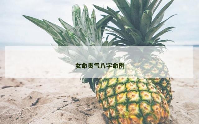女命贵气八字命例