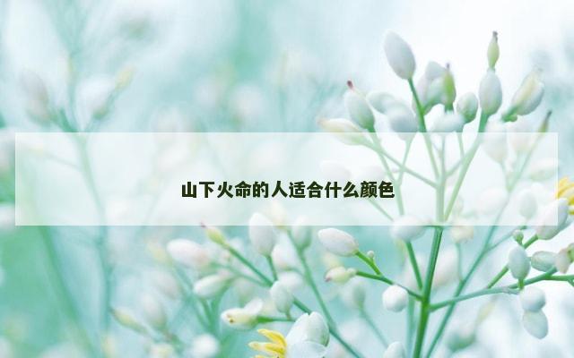 山下火命的人适合什么颜色