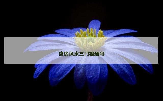 建房风水三门相通吗