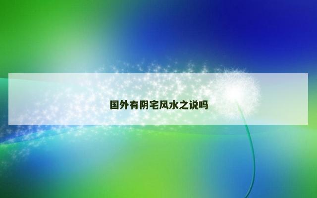 国外有阴宅风水之说吗