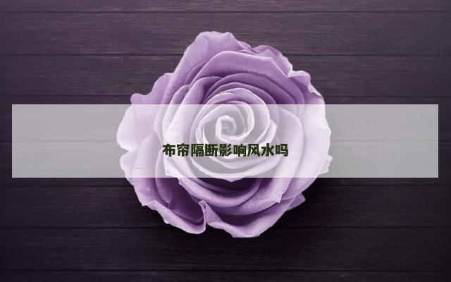 布帘隔断影响风水吗