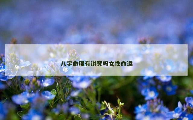 八字命理有讲究吗女性命运