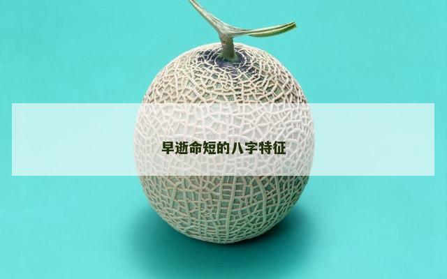 早逝命短的八字特征