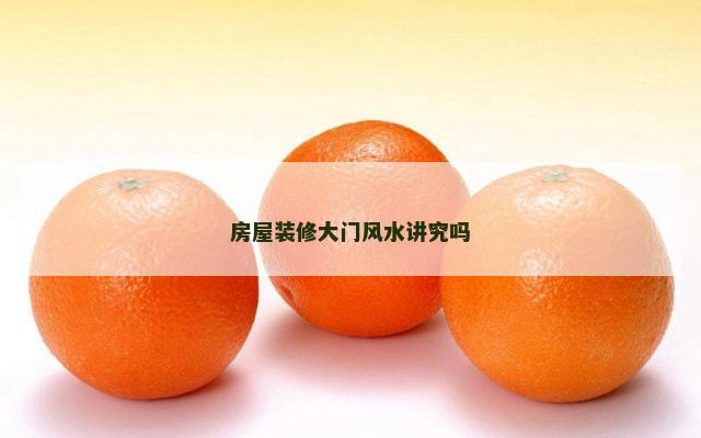 房屋装修大门风水讲究吗