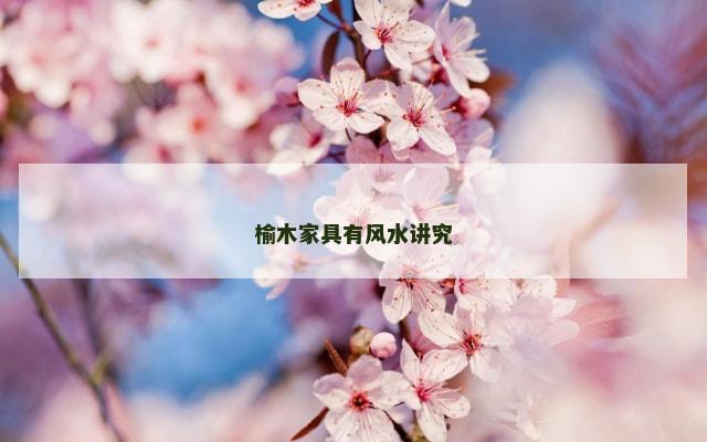 榆木家具有风水讲究