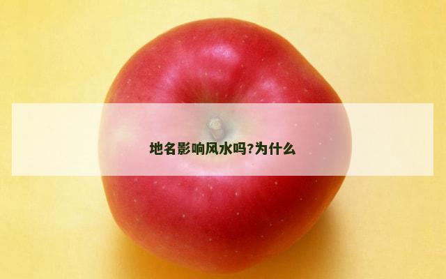 地名影响风水吗?为什么