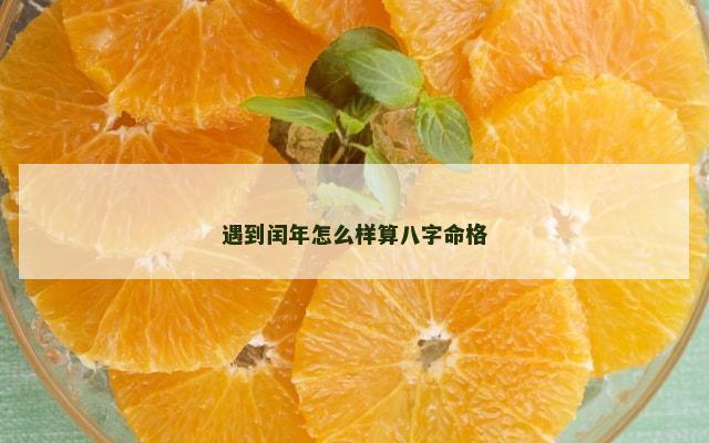 遇到闰年怎么样算八字命格