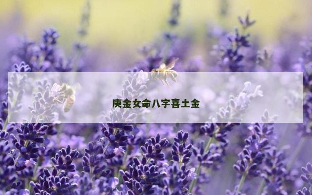庚金女命八字喜土金