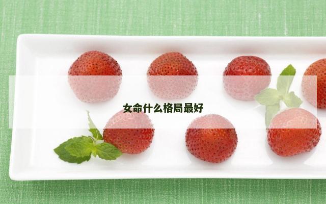女命什么格局最好