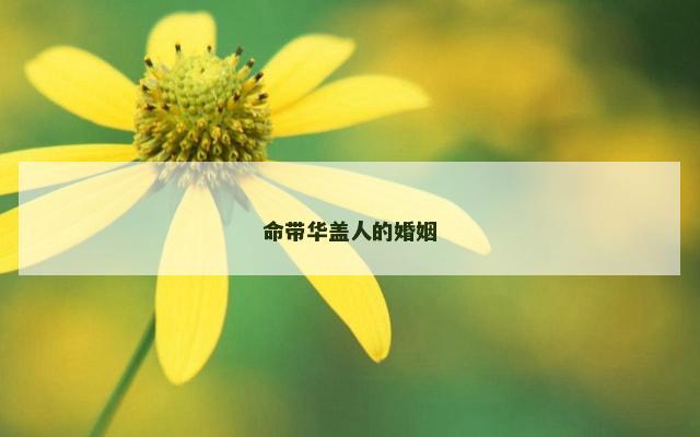 命带华盖人的婚姻