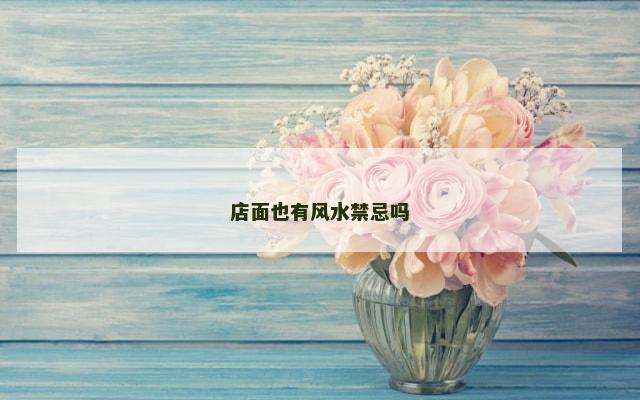 店面也有风水禁忌吗