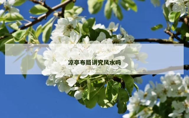 凉亭布局讲究风水吗