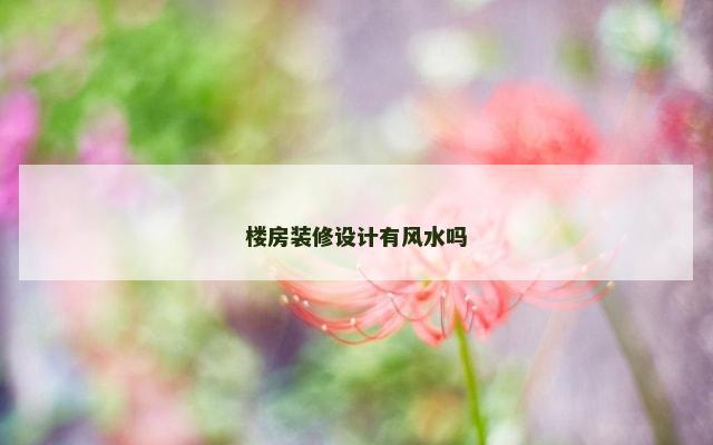 楼房装修设计有风水吗