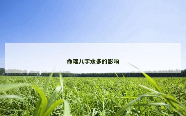 命理八字水多的影响