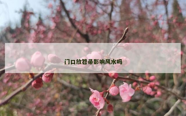 门口放笤帚影响风水吗