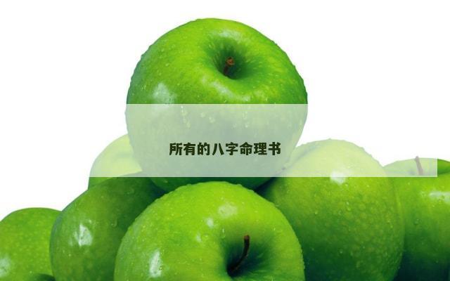 所有的八字命理书