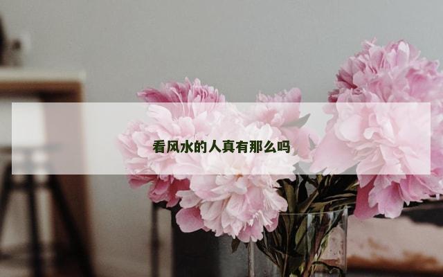 看风水的人真有那么吗