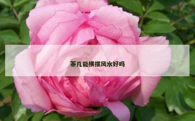 茶几能横摆风水好吗