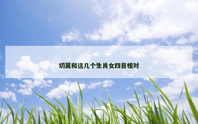 切莫和这几个生肖女四目相对