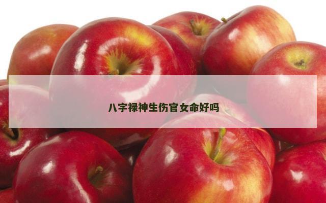八字禄神生伤官女命好吗