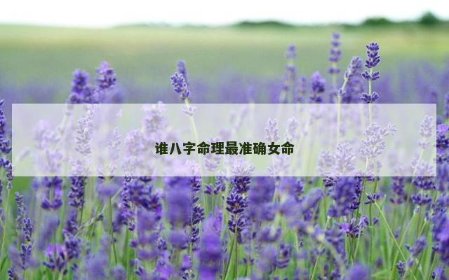 谁八字命理最准确女命