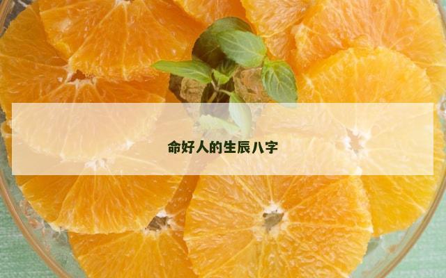 命好人的生辰八字