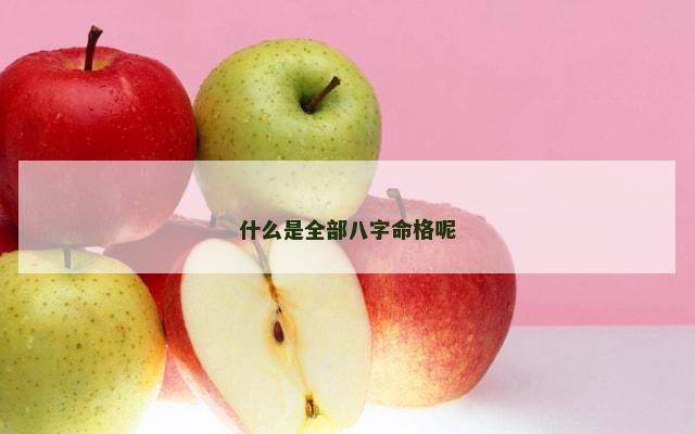 什么是全部八字命格呢