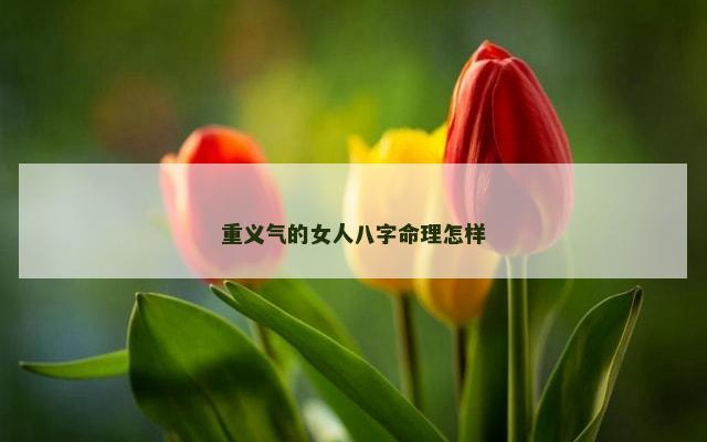 重义气的女人八字命理怎样