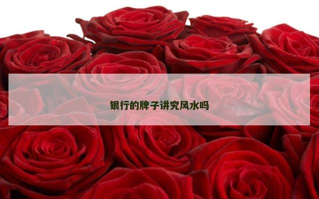 银行的牌子讲究风水吗