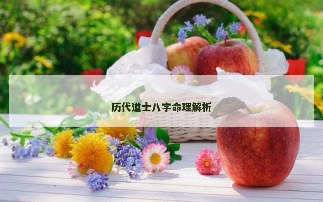 历代道士八字命理解析