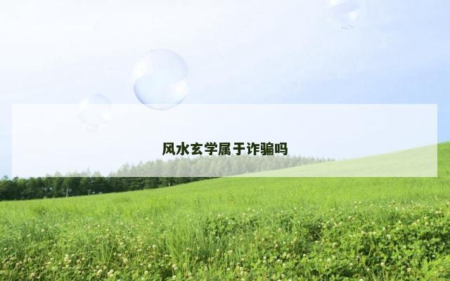 风水玄学属于诈骗吗