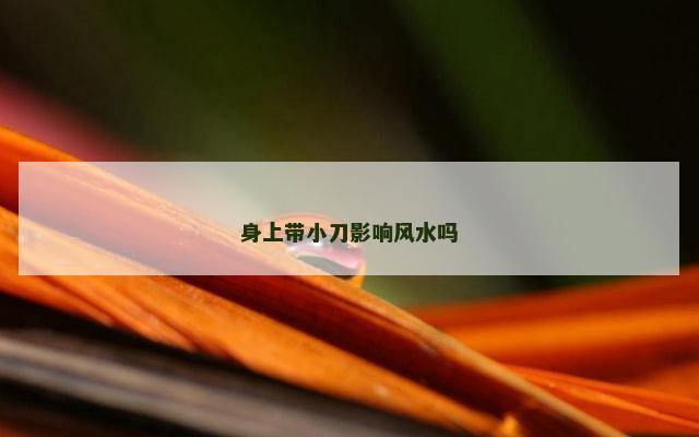 身上带小刀影响风水吗