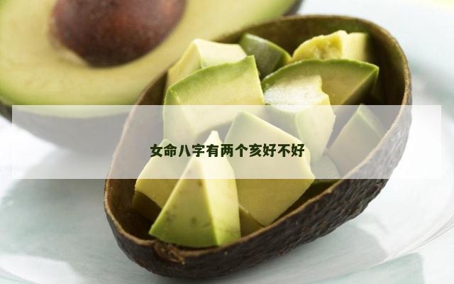 女命八字有两个亥好不好