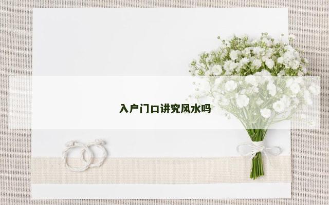 入户门口讲究风水吗