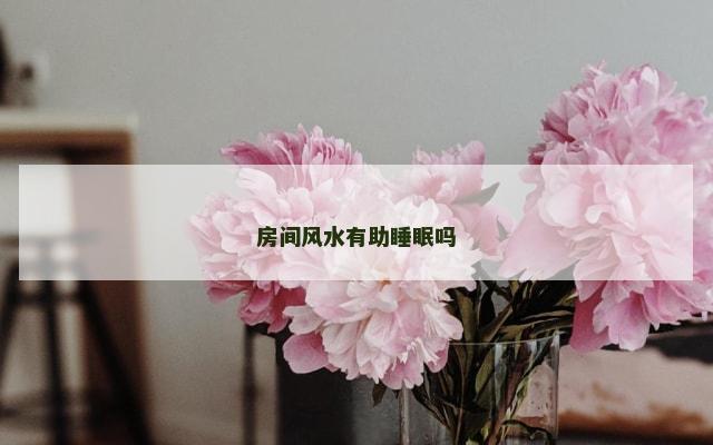 房间风水有助睡眠吗