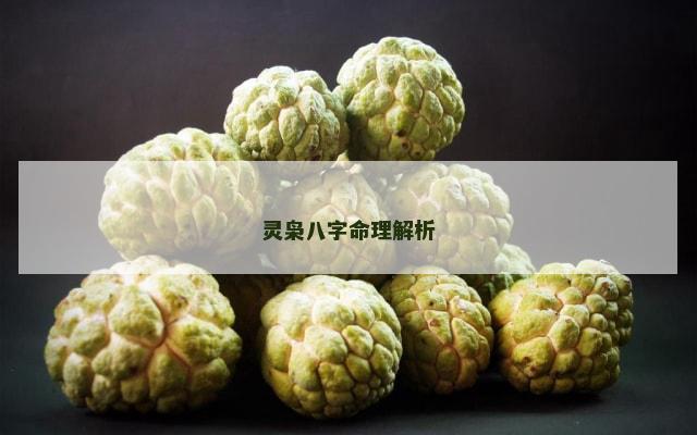 灵枭八字命理解析