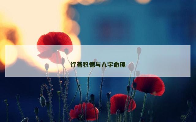 行善积德与八字命理