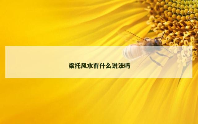 梁托风水有什么说法吗