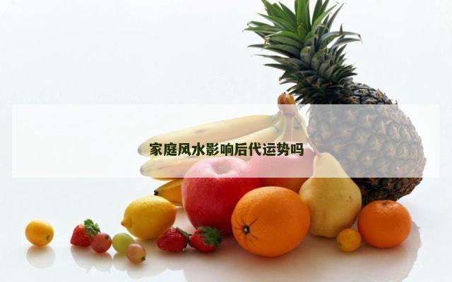 家庭风水影响后代运势吗
