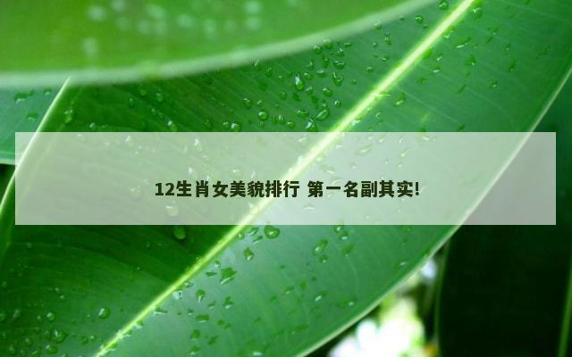 12生肖女美貌排行 第一名副其实!